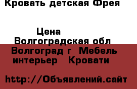 Кровать детская Фрея-2 › Цена ­ 7 470 - Волгоградская обл., Волгоград г. Мебель, интерьер » Кровати   